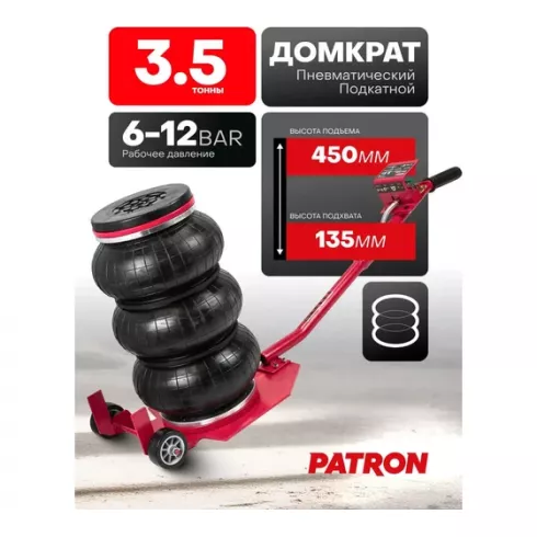 Домкрат подкатной пневматический Patron P-YHQD-3WT-270B