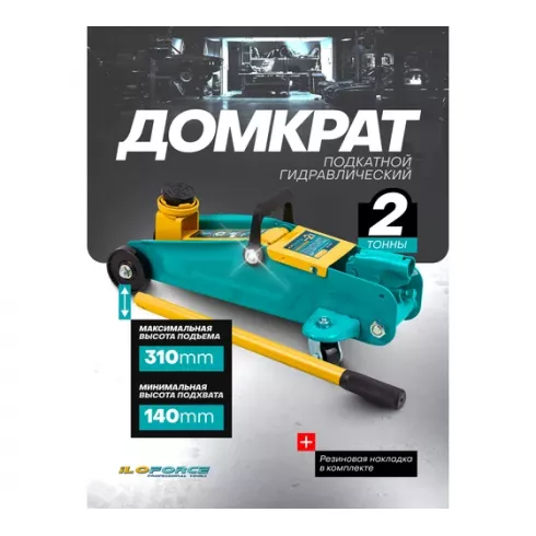Домкрат подкатной гидравлический ILOforce IF-TA82008