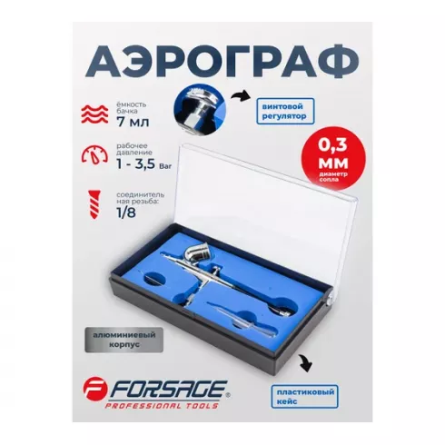 Аэрограф Forsage F-SL140