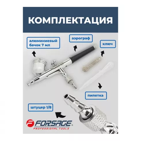 Аэрограф Forsage F-SL140