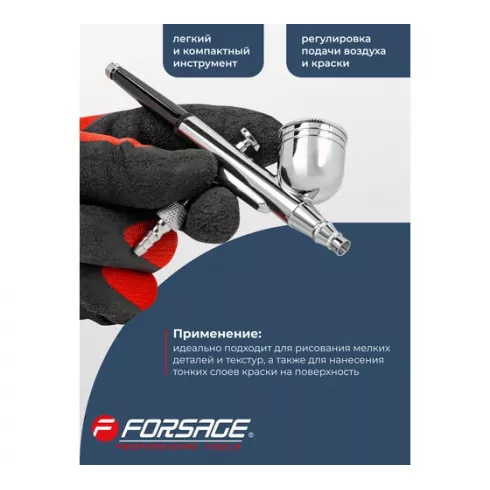 Аэрограф Forsage F-SL140