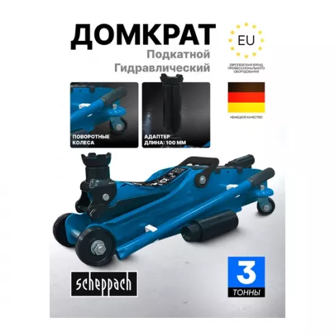 Домкрат подкатной гидравлический Scheppach Sch-T82253