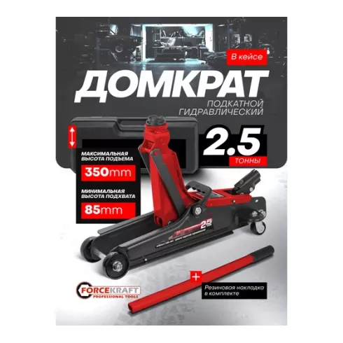 Домкрат подкатной гидравлический ForceKraft FK-TH32505C