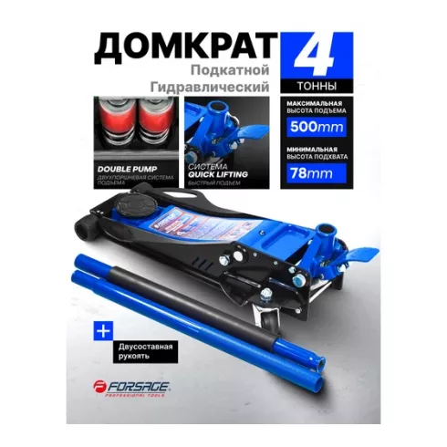 Домкрат подкатной гидравлический двухпоршневой Forsage F-T84007