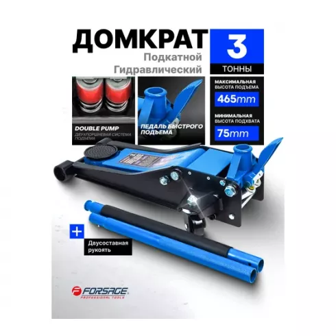 Домкрат подкатной гидравлический низкопрофильный Forsage F-T820033X