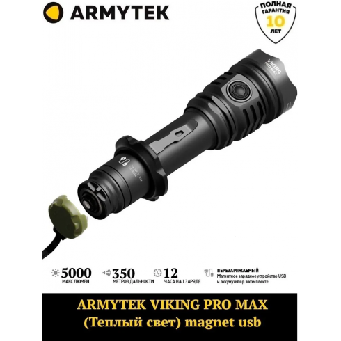 Фонарь Armytek Viking Pro Max Magnet USB Warm