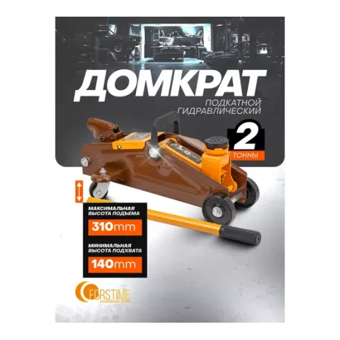Домкрат подкатной гидравлический Forstime FT-TA82008