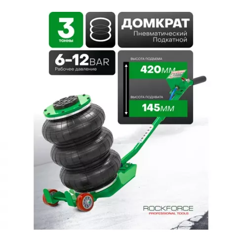 Домкрат подкатной пневматический RockForce RF-TRA1812 MST