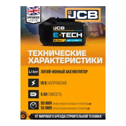 Батарея аккумуляторная JCB JCB-60LI-HC-E
