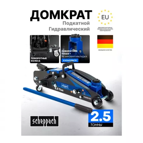 Домкрат подкатной гидравлический Scheppach Sch-TH22501CB