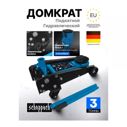 Домкрат подкатной гидравлический Scheppach SCH-T830025