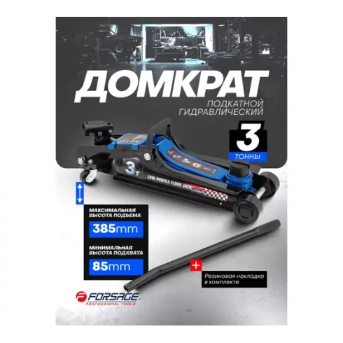 Домкрат подкатной гидравлический низкопрофильный с поворотной ручкой Forsage F-TR8154