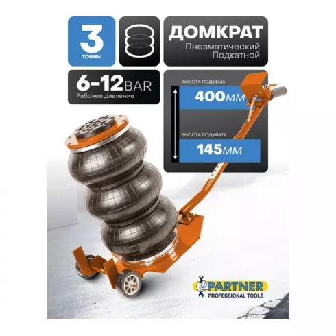 Домкрат подкатной пневматический Partner PA-TRA1723