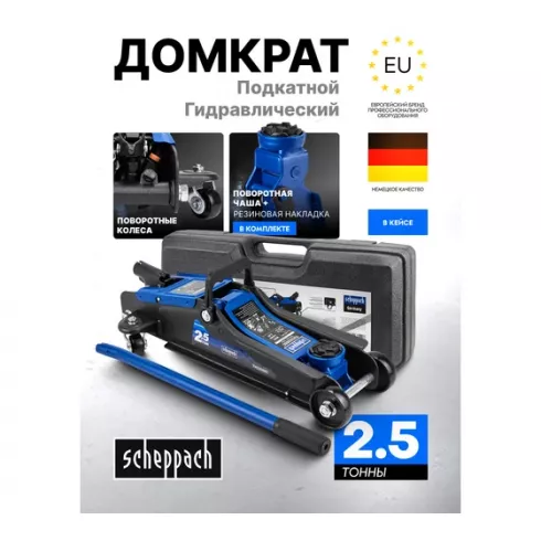 Домкрат подкатной гидравлический Scheppach Sch-TH32505C