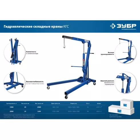 Кран гидравлический складной Зубр КГС-2