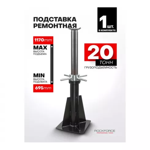 Домкрат-подставка ремонтная механическая винтовая RockForce RF-TZ200012-GS