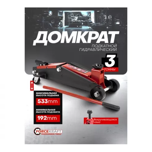 Домкрат подкатной гидравлический ForceKraft FK-TH23003