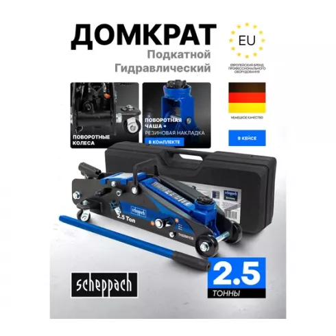 Домкрат подкатной гидравлический Scheppach Sch-TH22501C