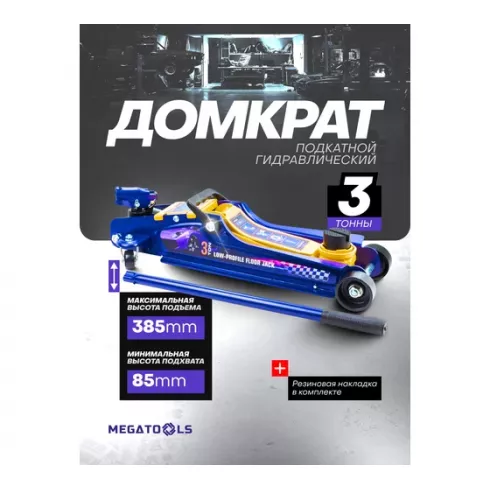 Домкрат подкатной гидравлический MEGATOOLS MT-T825010