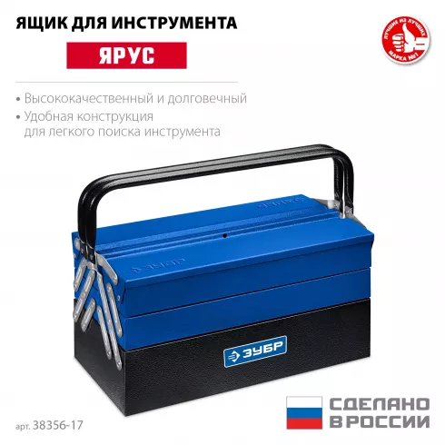 Ящик для инструмента металлический Зубр ЯРУС-5/17