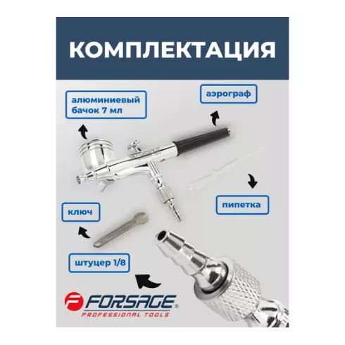 Аэрограф Forsage F-SL150B