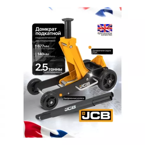 Домкрат подкатной гидравлический в комплекте с удлинителями JCB JCB-TH32506S