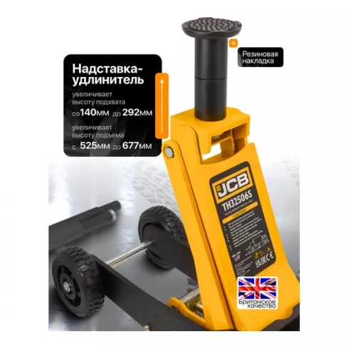 Домкрат подкатной гидравлический в комплекте с удлинителями JCB JCB-TH32506S