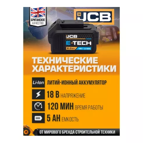 Батарея аккумуляторная JCB JCB-50LI-E