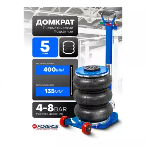 Домкрат подкатной пневматический Forsage F-TRA1813