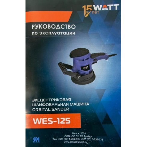 Эксцентриковая шлифмашина Watt WES-125