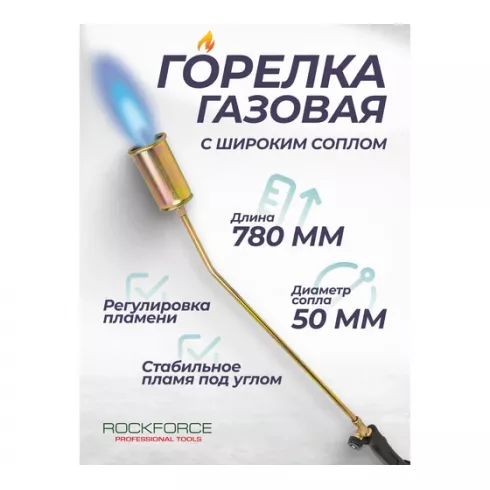 Горелка газовая RockForce RF-50HGB