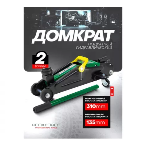 Домкрат подкатной гидравлический RockForce RF-TA820011