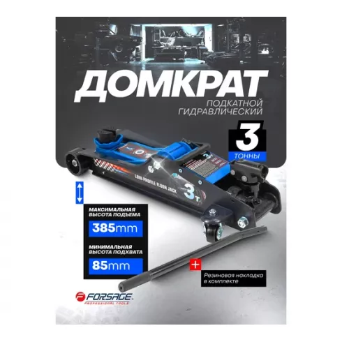 Домкрат подкатной гидравлический низкопрофильный с поворотной ручкой Forsage F-TR8204