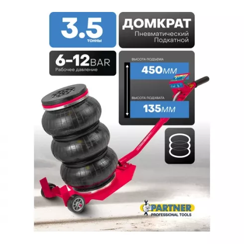 Домкрат подкатной пневматический Partner PA-YHQD-3WT-270B