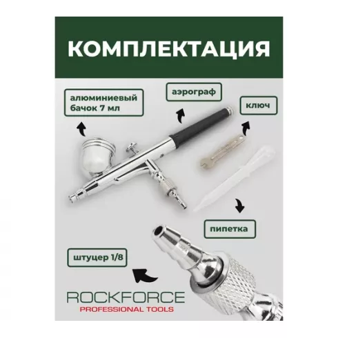 Аэрограф RockForce RF-SL140