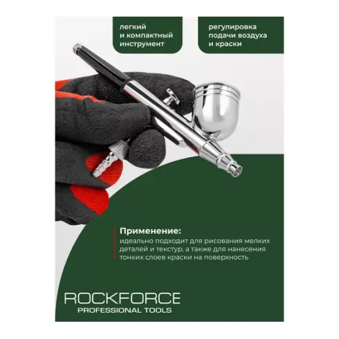 Аэрограф RockForce RF-SL140