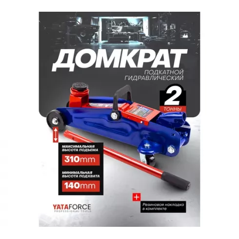 Домкрат подкатной гидравлический Yataforce YF-TA82008