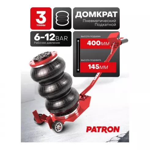 Домкрат подкатной пневматический Patron P-TRA1723