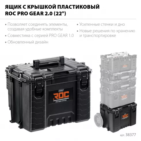 Ящик с крышкой Keter ROC PRO GEAR 2.0 (38377)