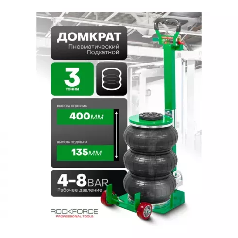 Домкрат подкатной пневматический RockForce RF-TRA1812