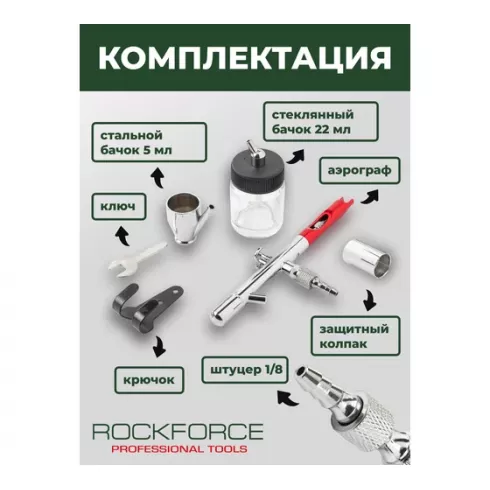 Аэрограф RockForce RF-SL270