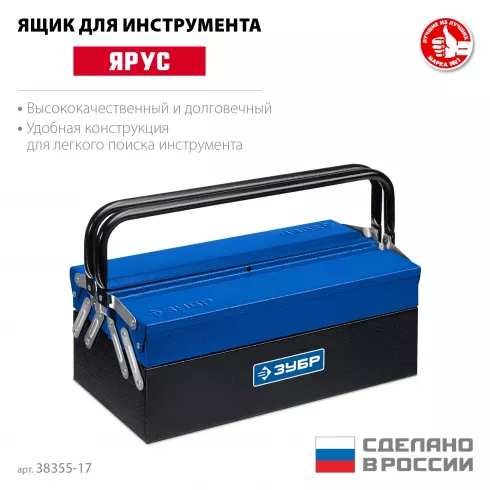 Ящик для инструмента металлический, Зубр ЯРУС-3/17