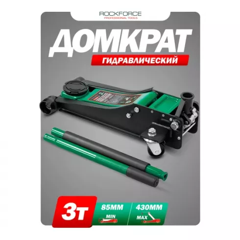 Домкрат подкатной гидравлический двухпоршневой RockForce RF-T830018 HT