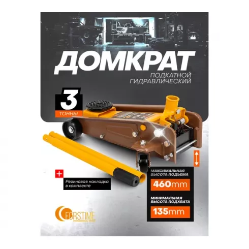 Домкрат подкатной гидравлический Forstime FT-T830025