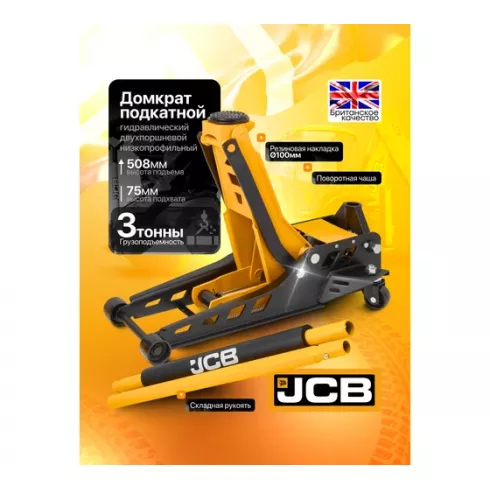 Домкрат подкатной гидравлический двухпоршневой низкопрофильный JCB JCB-TZA830003