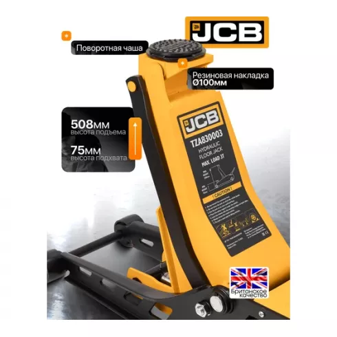 Домкрат подкатной гидравлический двухпоршневой низкопрофильный JCB JCB-TZA830003