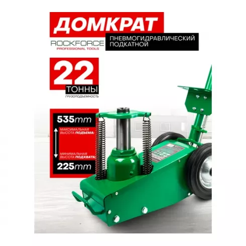 Домкрат пневмогидравлический подкатной RockForce RF-1600-6 ST
