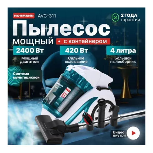 Пылесос Normann AVC-311