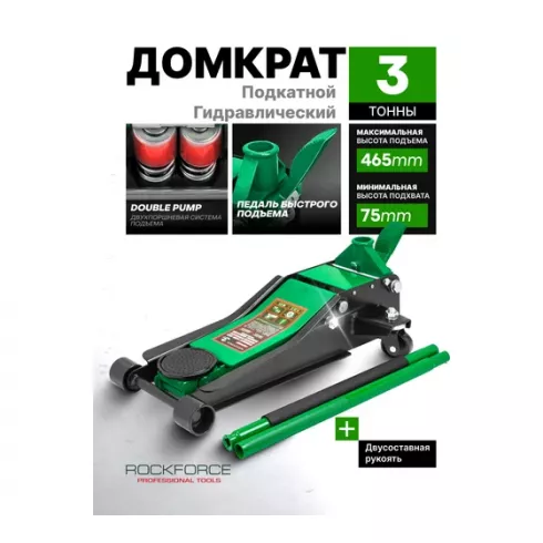 Домкрат подкатной гидравлический RockForce RF-T820033X