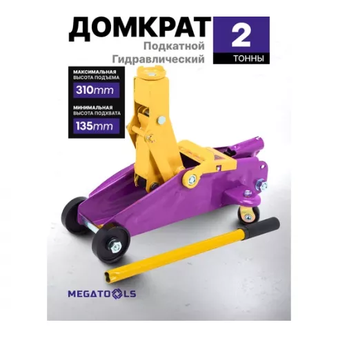 Домкрат подкатной гидравлический MEGATOOLS MT-TA820011